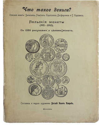 Петров В.И. Что такое деньги? Описание монет: греческих, римских, еврейских... М., [1910].